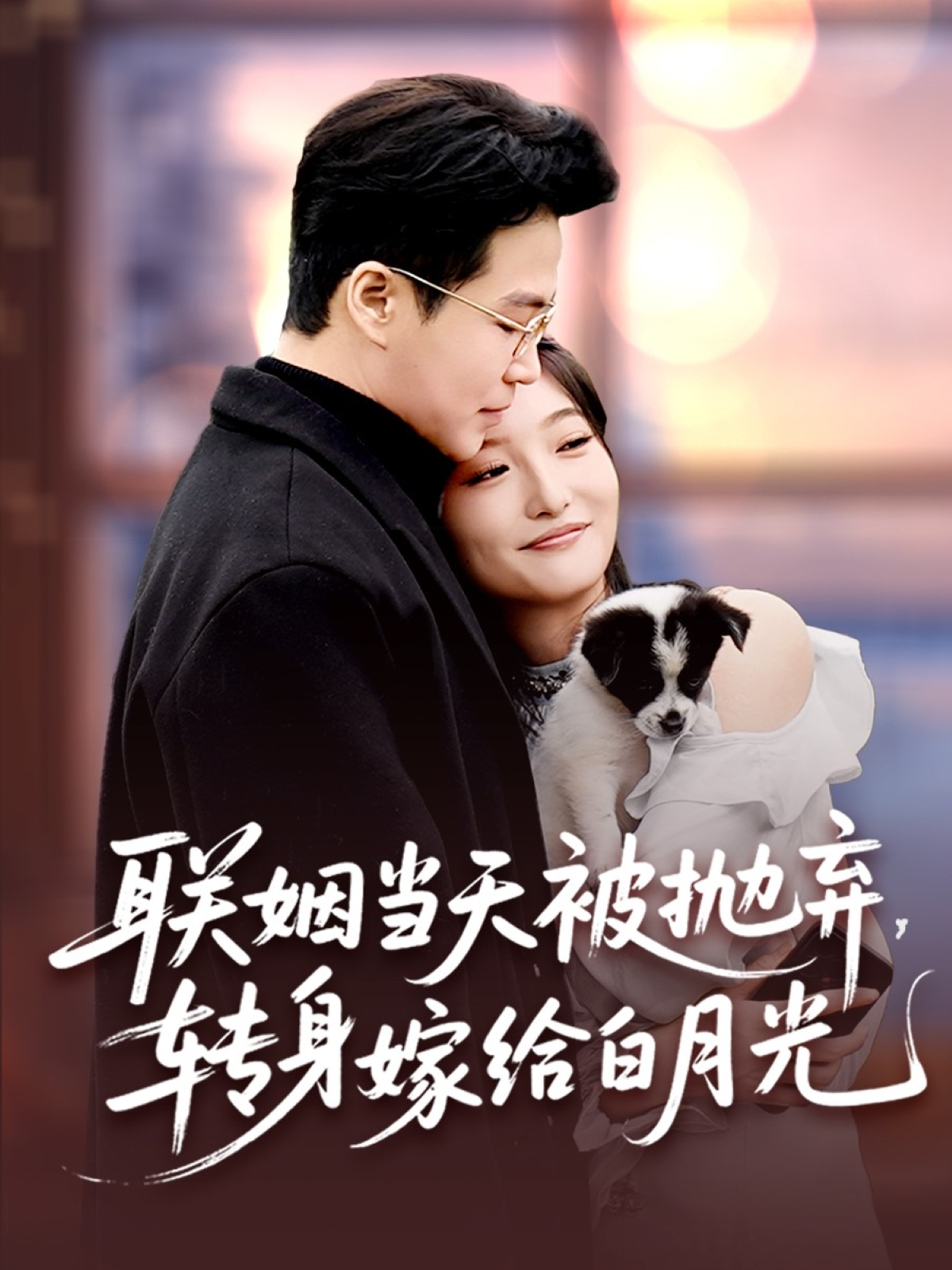 联姻当天被抛弃转身嫁给白月光联姻当天被抛弃转身嫁给白月光(4K)