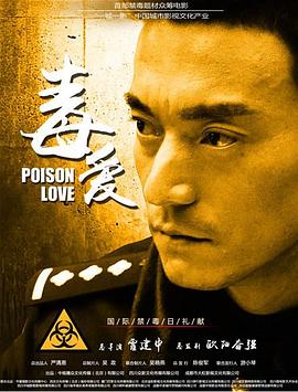毒爱(蓝光)