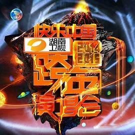 2015湖南卫视跨年演唱会(蓝光)