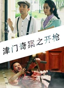 津门奇案之开枪(1080)