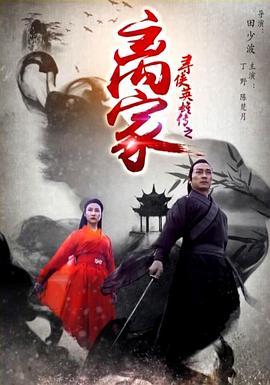 寻侠英雄传之离家(1080)