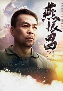 燕振昌(蓝光)