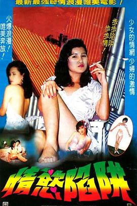 情欲陷阱(蓝光)