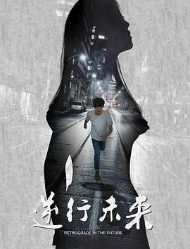 逆行未来(蓝光)