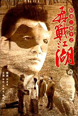 好汉三条半之再战江湖(1080)