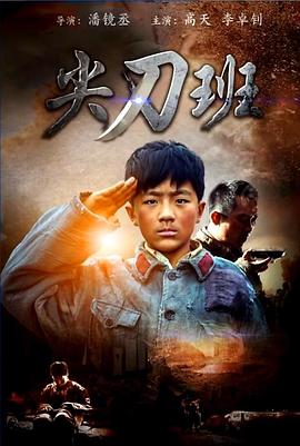 尖刀班(蓝光)