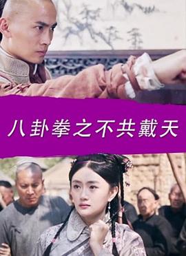 八卦拳之不共戴天(1080)