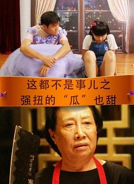 这都不是事儿之强扭的瓜也甜(蓝光)