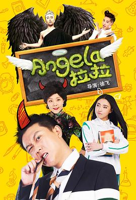 angela拉拉（蓝光）