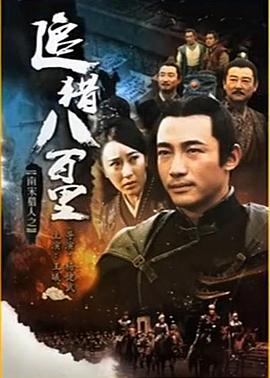 南宋猎人之追猎八百里(1080)