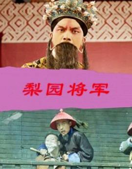梨园将军(蓝光)