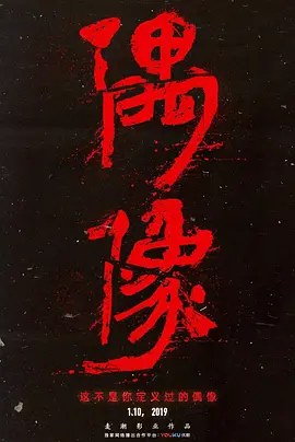 偶像(4K)