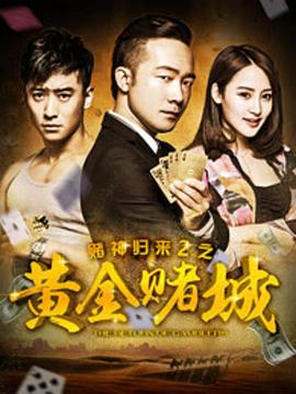 赌神归来之黄金赌城(蓝光)