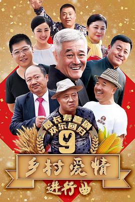 乡村爱情9进行曲(蓝光)