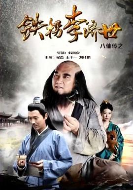八仙传之铁拐李济世(1080)
