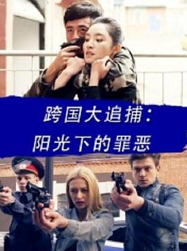 跨国大追捕阳光下的罪恶(1080)