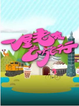 一屋老友去旅行粤语版(蓝光)