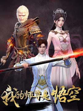 我的师尊是悟空（蓝光）