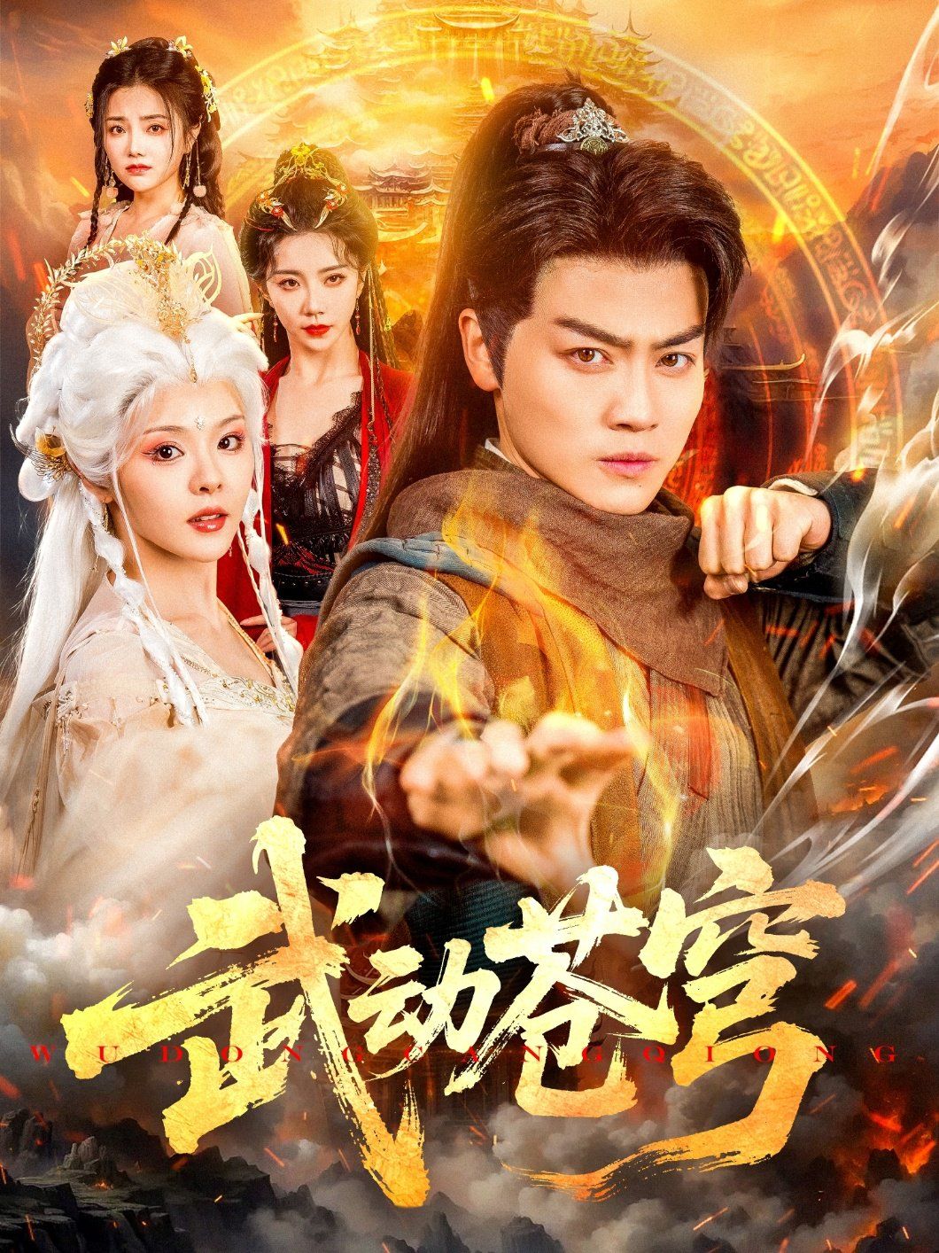武动苍穹（蓝光）