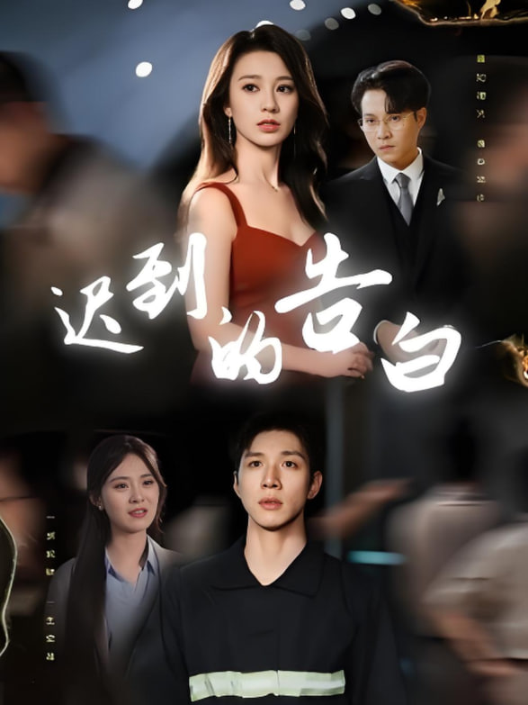 迟到的告白（1080）