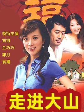 走进大山(蓝光)