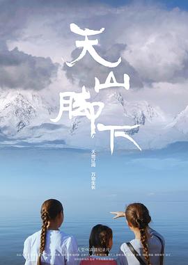 天山脚下(4K)