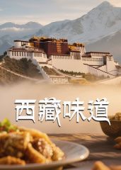 西藏味道(1080)