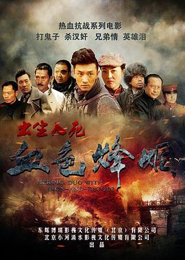 血色烽烟之出生入死(1080)