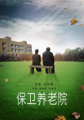 保卫养老院(1080)