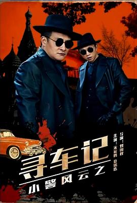 小警风云之寻车记(1080)