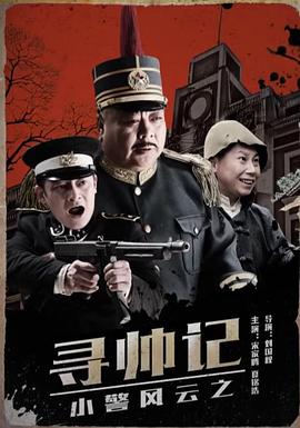 小警风云之寻帅记(1080)