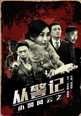 小警风云之从警记(1080)