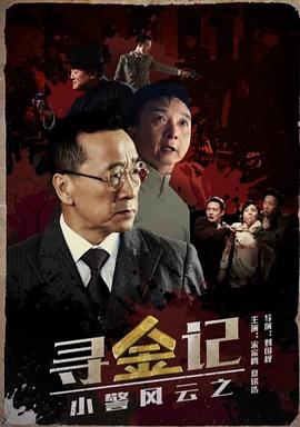 小警风云之寻金记(1080)