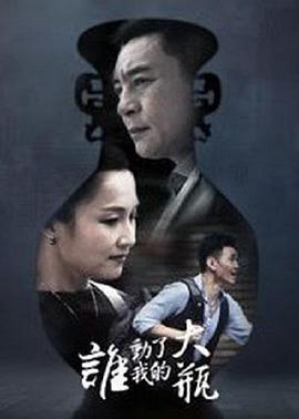 谁动了我的大瓶(蓝光)