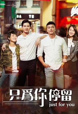 只为你停留(蓝光)