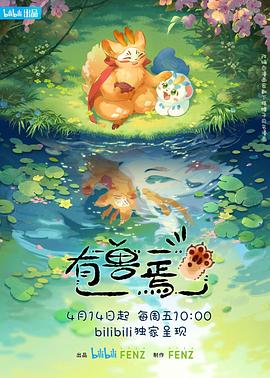 有兽焉第十五季(1080)