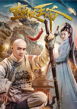 超级王爷(蓝光)
