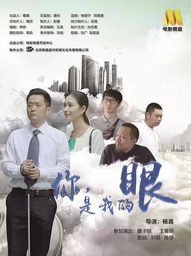 你是我的眼(蓝光)
