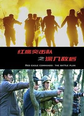 红鹰突击队之深入敌后(蓝光)