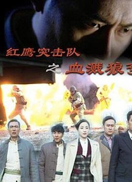 红鹰突击队之血溅狼湾(蓝光)