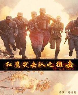 红鹰突击队之狙击(1080)