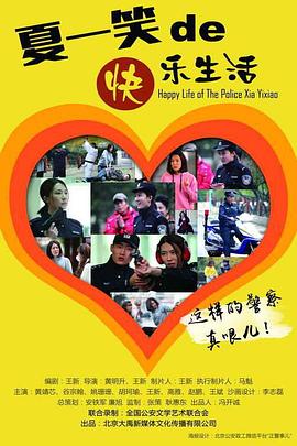 警察夏一笑的快乐生活(蓝光)