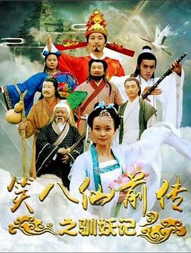 笑八仙前传之驯妖记(1080)