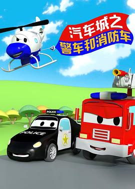 汽车城之警车和消防车(1080)