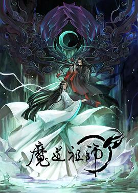 魔道祖师日语(4K)