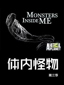 体内的怪物第三季(1080)