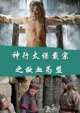 神行太保戴宗之歃血为盟(1080)