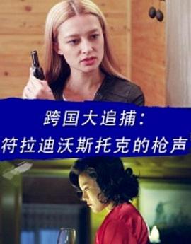 跨国大追捕符拉迪沃斯托克的枪声(4K)
