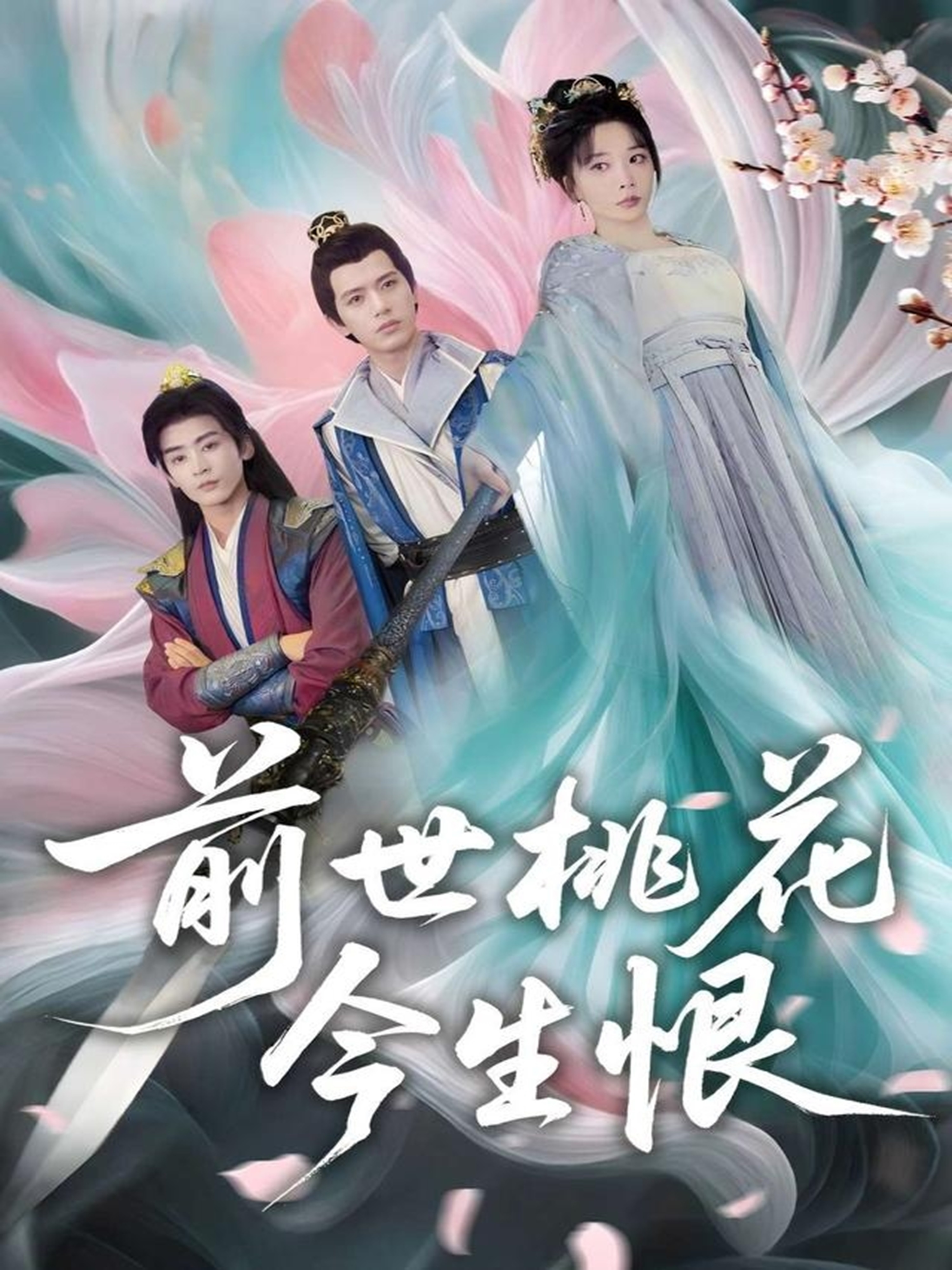 世桃花今生恨（蓝光）