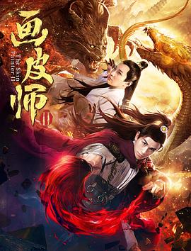 画皮师第二部(1080)
